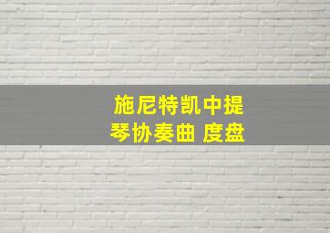 施尼特凯中提琴协奏曲 度盘